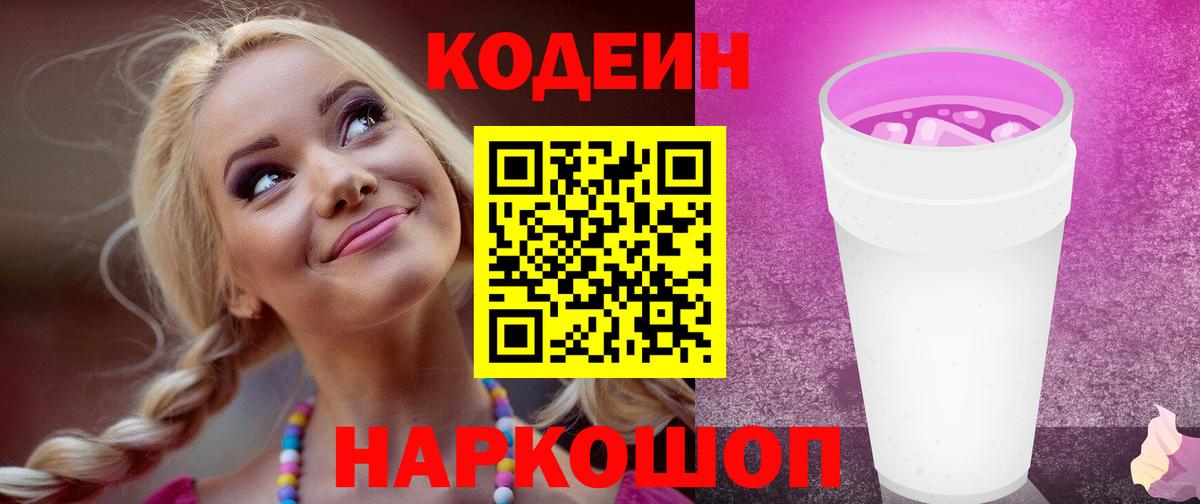Кодеин напиток Lean (лин)  Кодеин Purple Drank  Вход с VPN  Уфа 